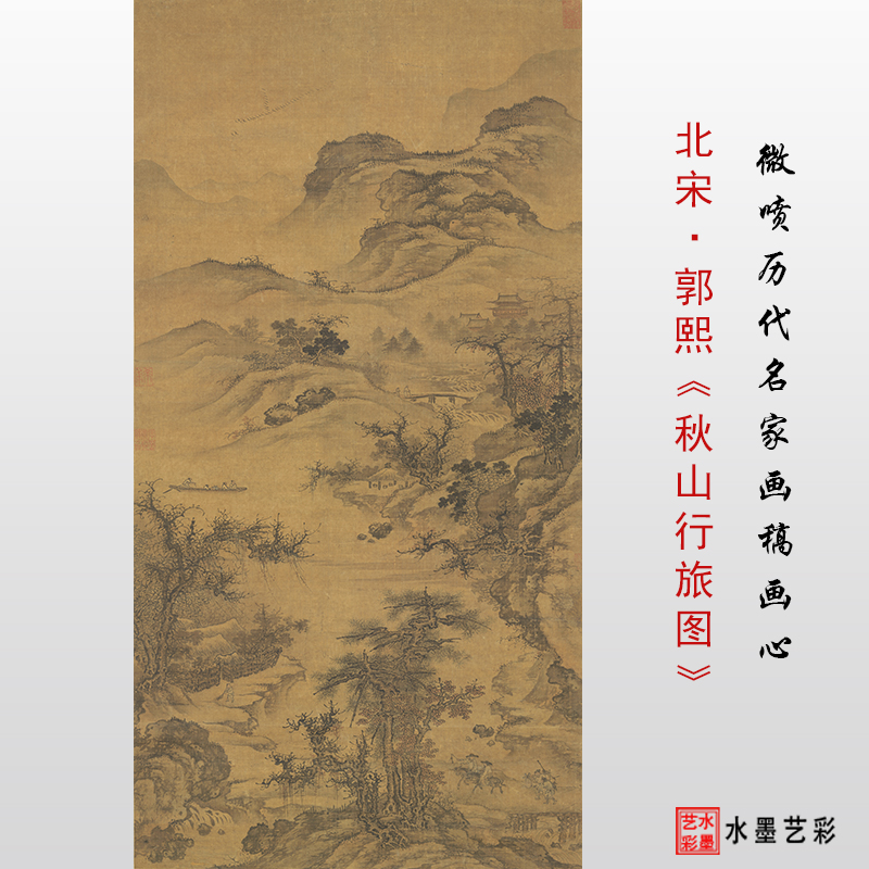 北宋郭熙溪山行旅图高清微喷宋代山水画绢布临摹画稿装裱卷轴画心