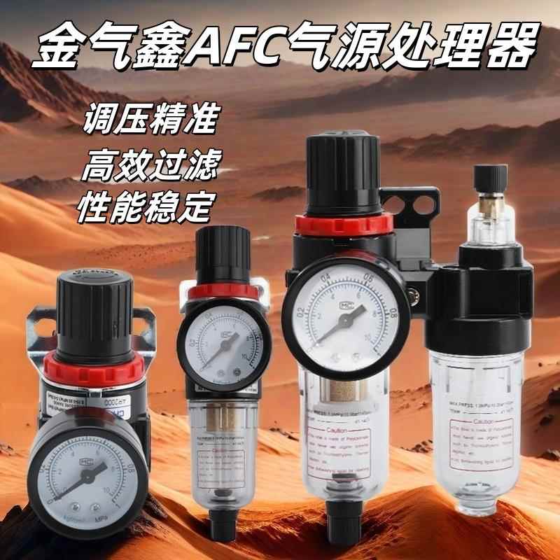 金气鑫AFC气源处理器二三联件动AL调减压阀空压机泵油水分离器AFR图片