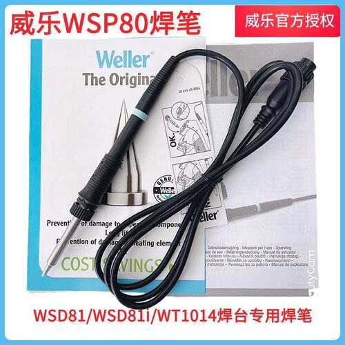 WELLER威乐原装WSP80手柄WSP80焊笔配WSD81 WT1014无铅焊台手柄