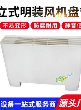 定制风机盘管低噪音立柜式水冷水暖风机盘管商用立式明装风机盘管