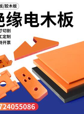 橘红色电木板耐高温防静电黑色绝缘板酚醛电木板来图加工定制