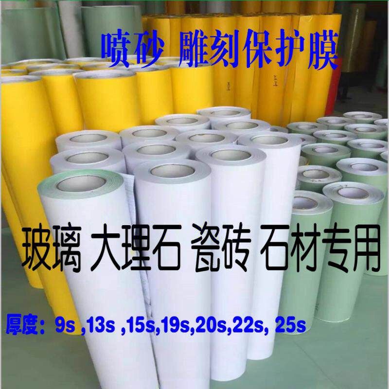 胶带 喷砂保护膜 玻璃大理石喷砂雕刻保护膜 不干胶10S-50C