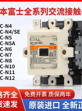 原装正品富士交流接触器SC-N4/SE N5A N6 N7N8N10N11N12电梯220V