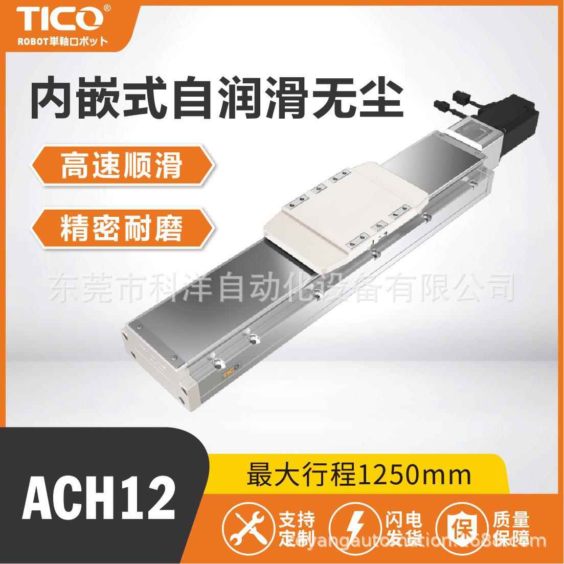 ACH12内嵌式自润滑无尘滚珠丝杆滑台模组直线导轨高速伺服电机单