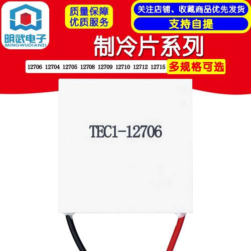 TEC1-12706 12704 12705 12708 12709 12710 12712 12715制冷片