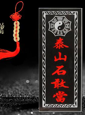 天然阳刻泰山石敢当朱砂 室内外贴石板板式 室外镇宅 补角 原石