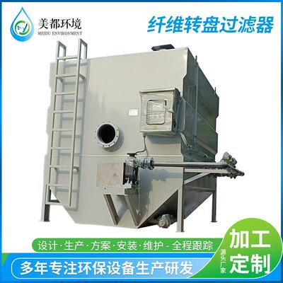 厂家直供纤维转盘过滤器滤布滤池市政污水处理过滤设备
