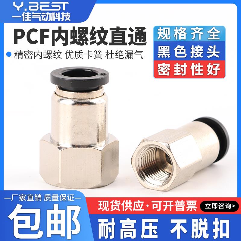 黑色气动 气管接头 内螺纹直通 A PCF4-M5/6-01/8-02/10-03/12-04