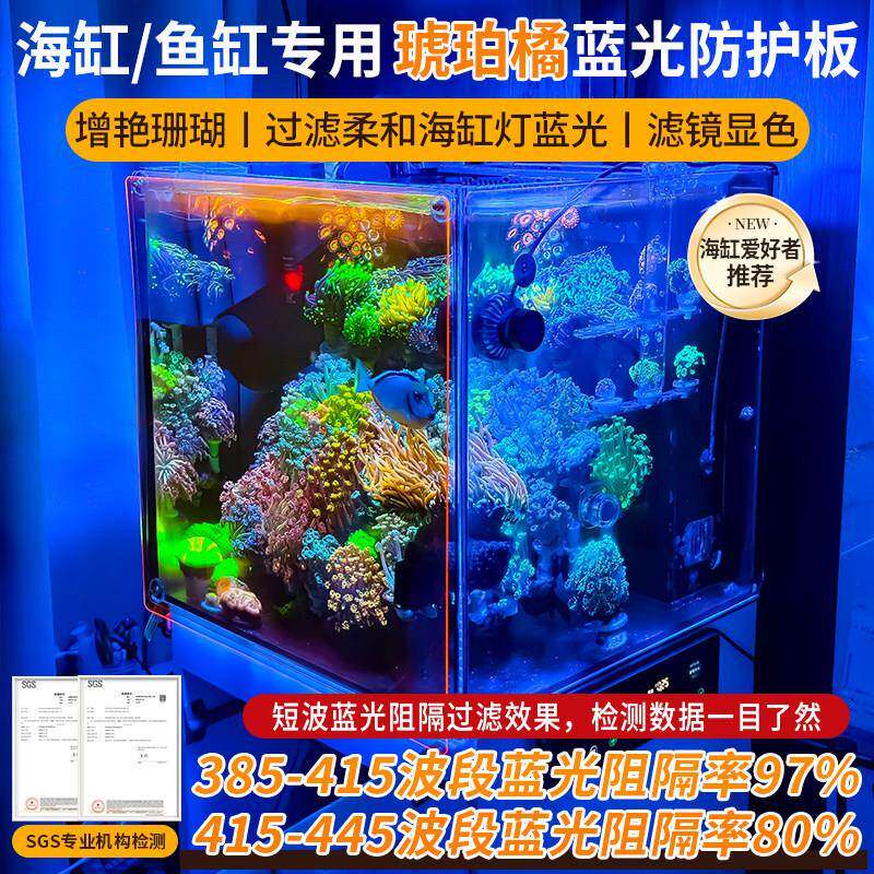 梓悠琥珀橘海缸用蓝光防护板滤镜拍照显色增艳珊瑚鱼缸防蓝光膜