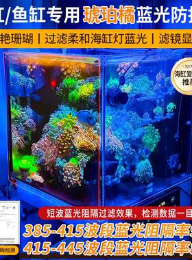 梓悠琥珀橘海缸用蓝光防护板滤镜拍照显色增艳珊瑚鱼缸防蓝光膜