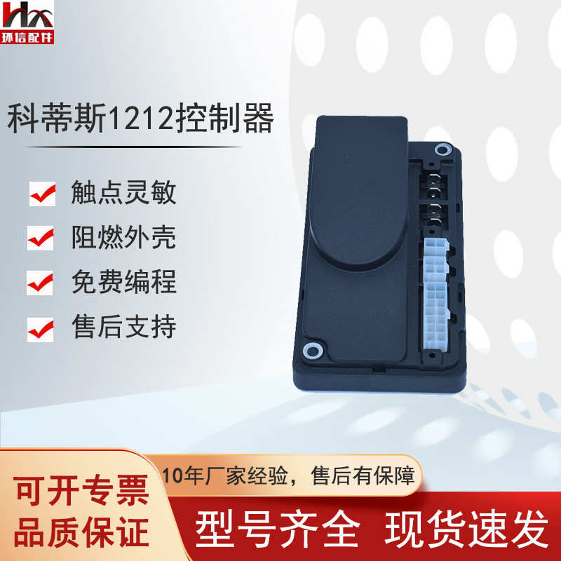 1212P-2502/2501科蒂斯控制器杭叉中力小金刚叉车搬运车配件批发