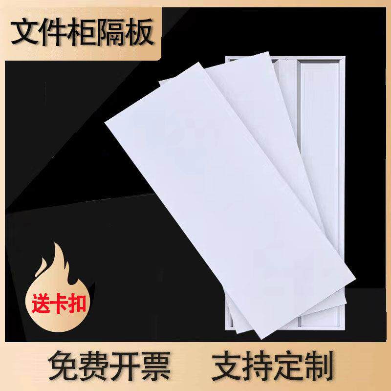 铁皮文件柜分层隔板档案柜夹层铁皮柜书架隔层办公资料柜分层配件
