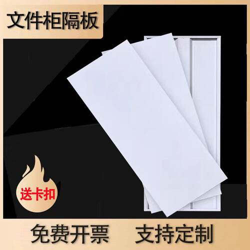 铁皮文件柜分层隔板档案柜夹层铁皮柜书架隔层办公资料柜分层配件