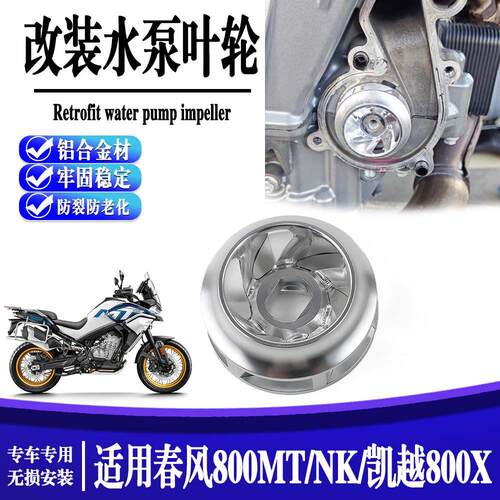 适用春风800MT/NK 改装水泵叶轮 凯越800X cnc铝合金防裂防老化