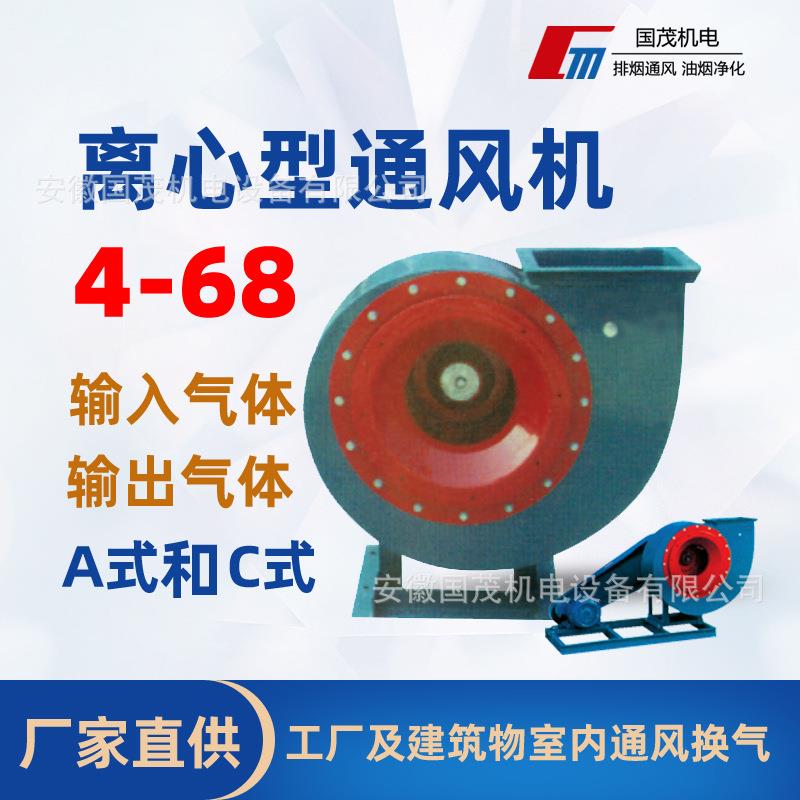 工业4-68型离心通风机工厂建筑室内通风换气风机排烟抽风机排风