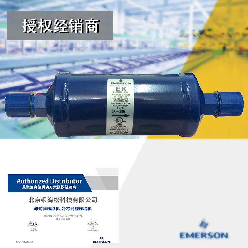 谷轮干燥过滤器EK-306|原艾默生EK系列制冷设备用液管干燥过滤器