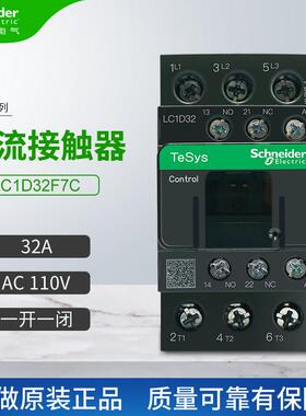 施耐德交流接触器LC1D32F7C一开一闭32A三相 线圈电压AC110V