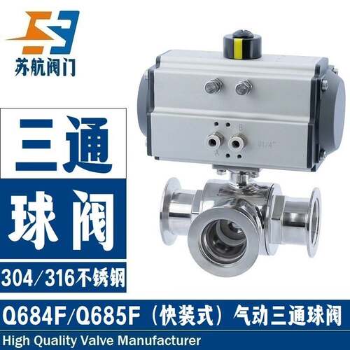 304不锈钢316卫生级三通球阀Q684F/685F-10PR快装式气动三通阀门