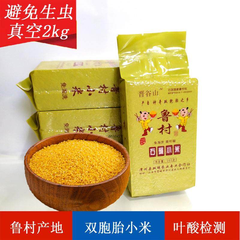 山西晋城特产农民欢鲁村小米500g*4真空装高叶酸月子米真空黄小米