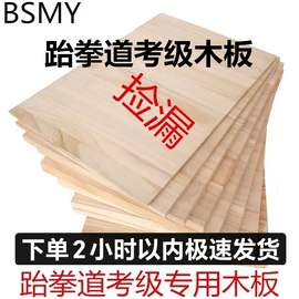 考级跆拳道表演考级击破训练表演用木板训练板道馆用军训0.6 0.9