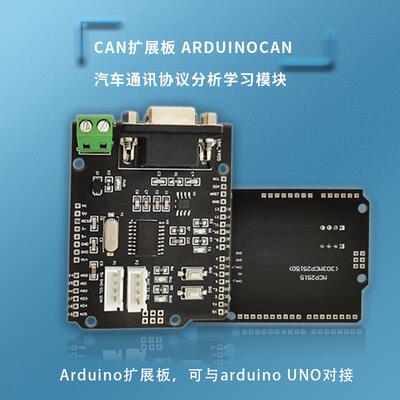 CAN扩展板 MCP2515开发板 ARDUINO CAN汽车通讯协议分析学习模块