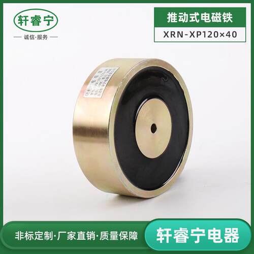 电磁铁直流吸盘XRN-XP120/40大吸力工业电磁盘 推拉式电磁铁 圆形