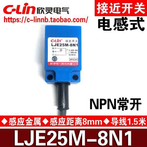 欣灵牌电感式接近开关LJE25M-8N1/N2/8P1/P2/8D1/D2/8A1/A2传感器