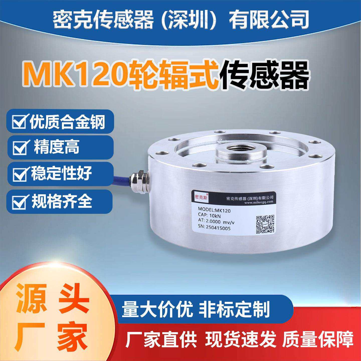 密克斯厂家供应MK120轮辐称重传感器试验机高精度称重传感器