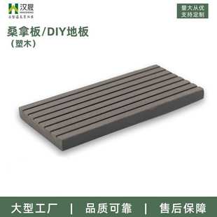 户外塑木桑拿板 透水拼接阳台庭院泳池浴室生态木塑地板 DIY地板