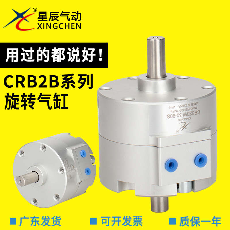 星辰 叶片式摆动旋转气缸 CRB2BW30-90S/180S/270S/20-40-90-180S