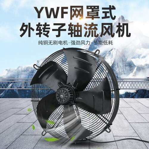 YWF4D/4E-550冷库风机外转子轴流风机220V380V厨房冷凝冷干机排风