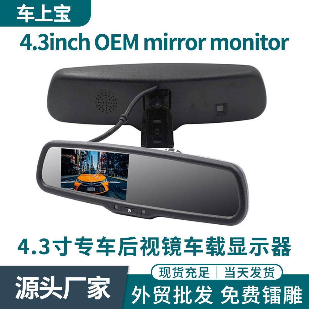 4.3寸专车后视镜显示器高亮度带自动调光倒车影像现货倒车优先
