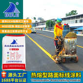 广东伯乐黄色道路面划线漆热塑性热熔标线涂料工厂家贸易出口