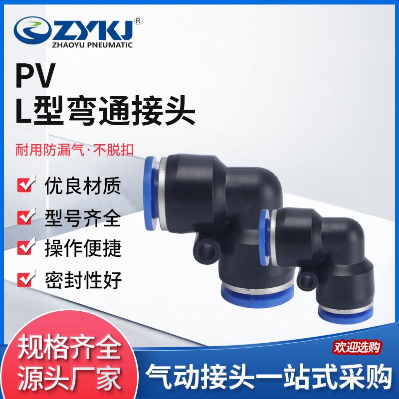 朝宇气动ZYKJ快速接头PV弯通4/6/8/10/12mm直角弯头塑料气动快插图片