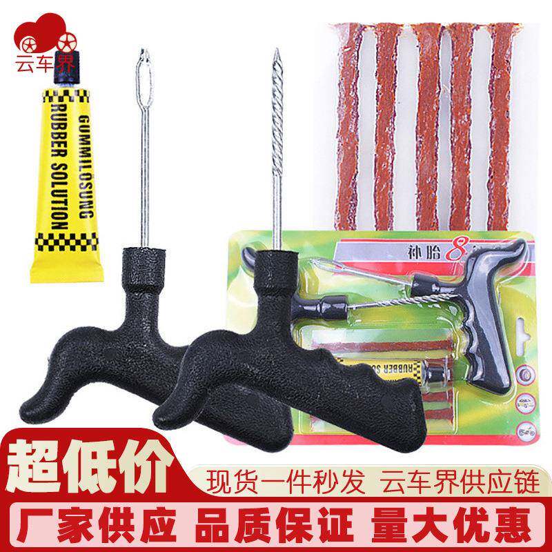 汽车补胎工具套装摩托电动车真空轮胎补胎胶条应急快速补胎胶水液