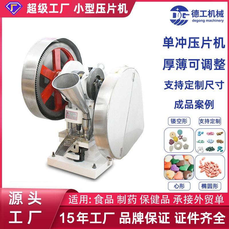 德工机械YP6T压片糖果机打片机实验室VC粉末压片机片机效率