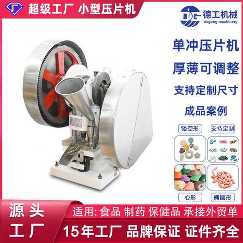 德工机械YP6T压片糖果机打片机实验室VC粉末压片机片机效率