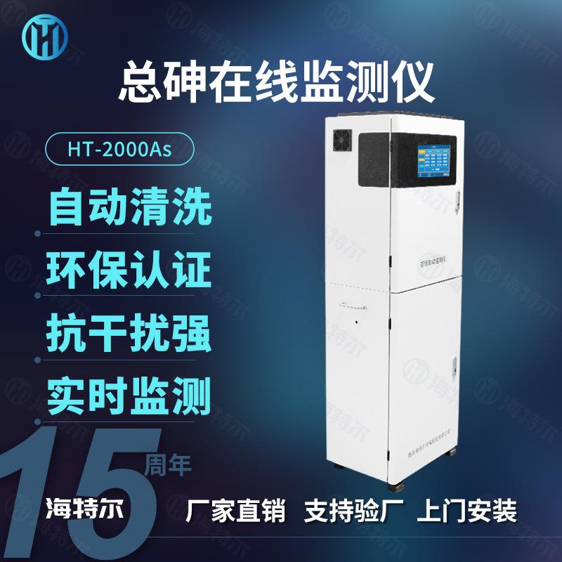 砷全自动监测仪在线水质测定仪重金属砷含量