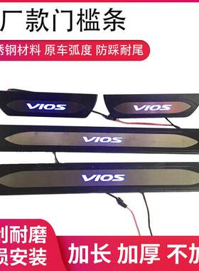 适用丰田威驰/VIOS门槛保护条汽车内饰用品发光不锈钢迎宾踏板