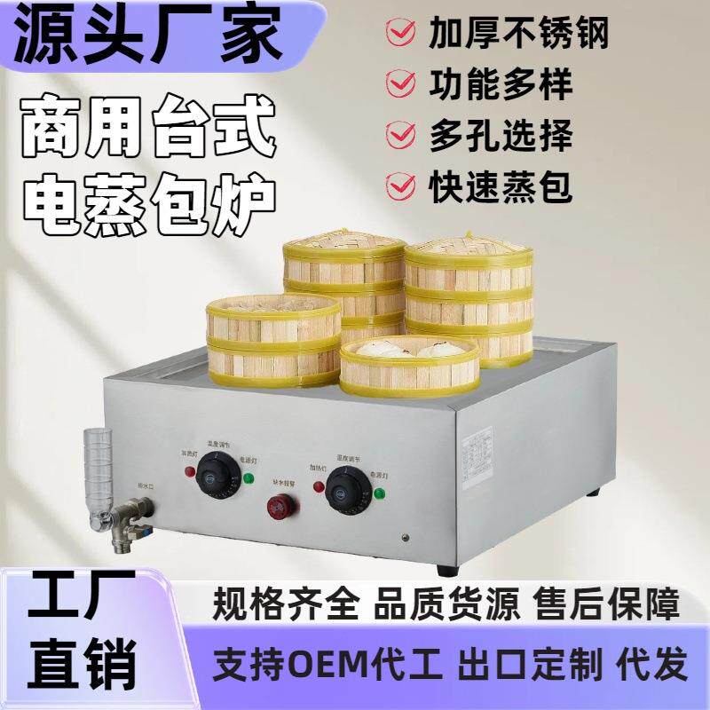 蒸包炉商用包子机电热全自动台式蒸饺馒头小笼包早餐店蒸锅蒸汽炉