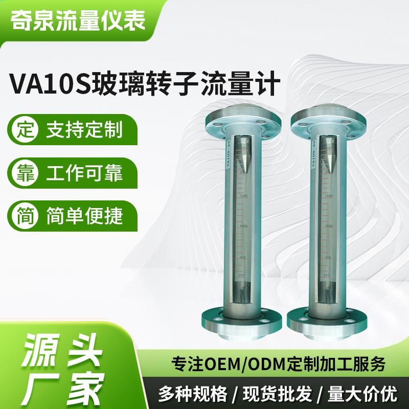 VA10S玻璃转子流量计引进型液体流量计供应空气气体流量仪表