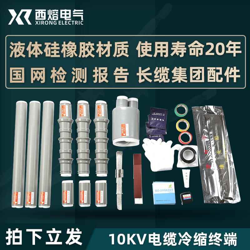 西熔五指套冷缩电缆终端头15KV三芯NLS-10/3户内10kv高压电力附件