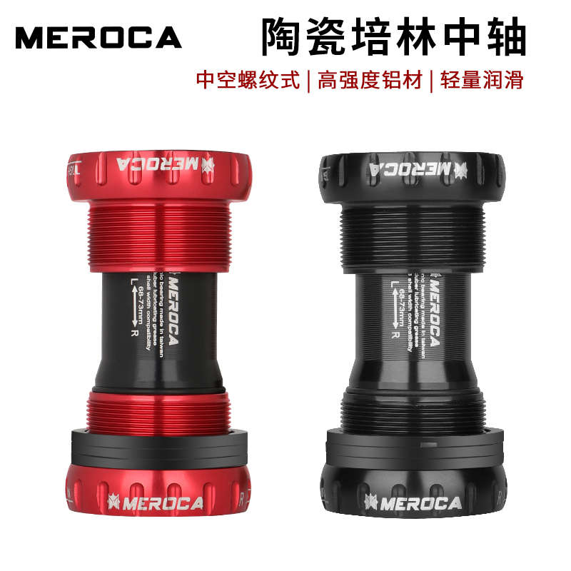 MEROCA山地车公路自行车中空一体陶瓷培林轴承超轻旋入式螺纹中轴