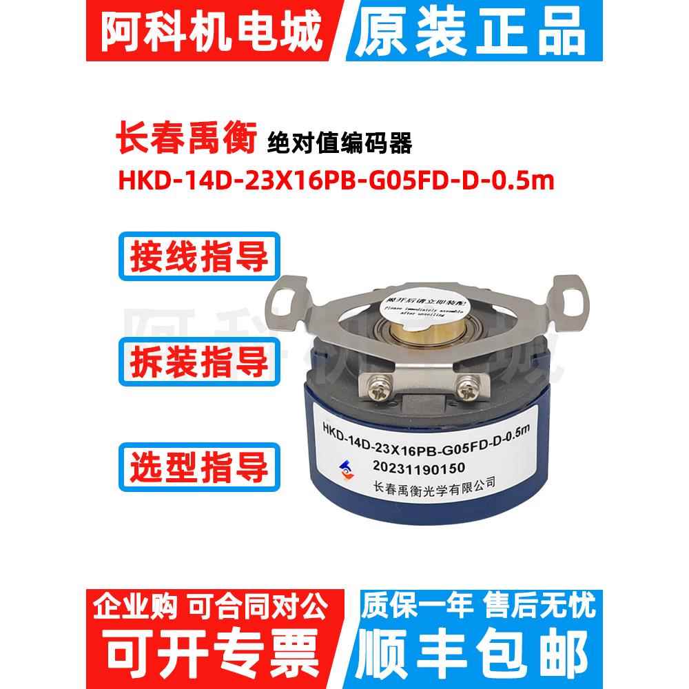 原装长春禹衡绝对值编码器HKD-14D-23X16PB-G05FD-D-0.5m多圈23位