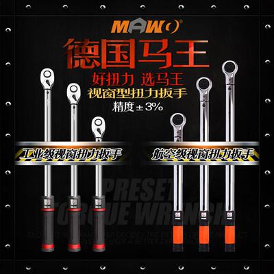 MAWO马王视窗型扭矩扳手预置式扭力扳手可调式声响力矩扳手公斤