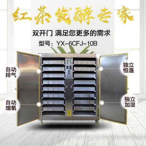 红茶发酵机全不锈钢16层32盘智能恒温制作红茶发酵设备茶叶机械
