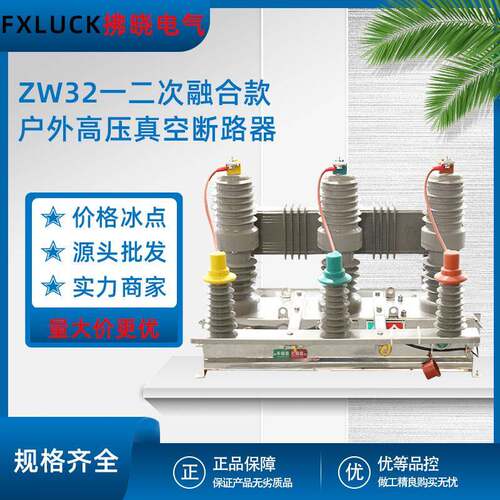 zw32一二次融合型高压真空断路器10KV独立零序互感器SOG柱上开关