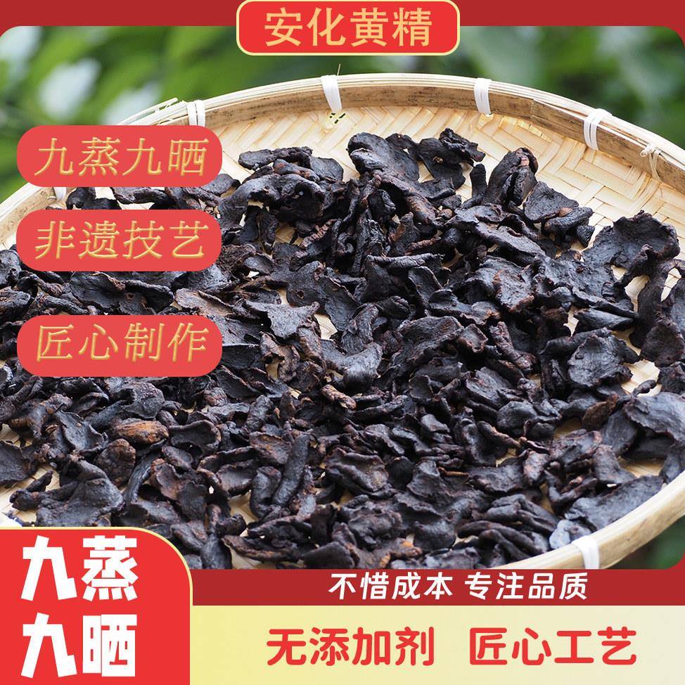 湖南特产安化野生多花黄精九蒸九晒九制老黄精可即食泡水泡酒送礼