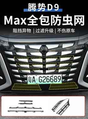 腾防势D9新款防升级tb-76147免拆卸隐虫形前中网网蚊网DMI/EV改装