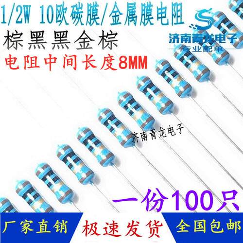 二分之一瓦 0.5W10欧电阻 0.5瓦10欧姆 金属膜电阻 棕黑黑金棕